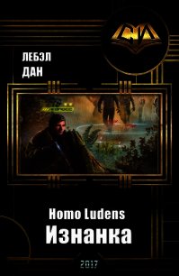 Homo Ludens. Изнанка (СИ) - Лебэл Дан