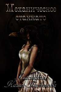 "Механическое стаккато" (СИ) - Кашен-Баженова Анастасия Валериевна