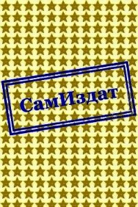 Против стаи (СИ) - Крамер Дмитрий