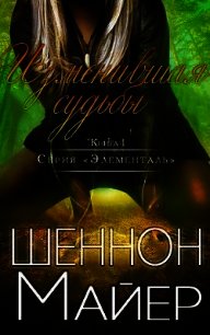 Изменившая судьбы (ЛП) - Майер Шеннон