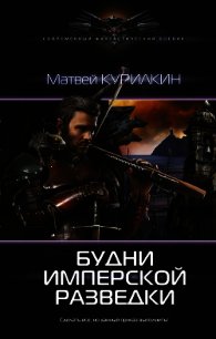 Будни имперской разведки - Курилкин Матвей Геннадьевич