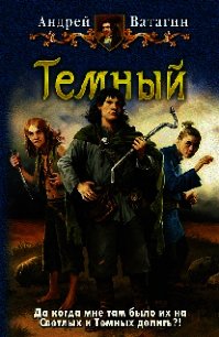 Темный. - Ватагин Андрей