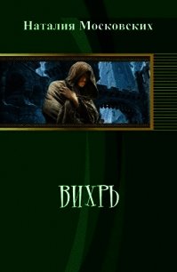 Вихрь (СИ) - Московских Наталия