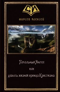 Печальный Ангел или девять жизней принца Кристиана (СИ) - Фирсов Алексей Сергеевич
