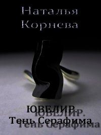 Ювелир. Тень Серафима (СИ) - Корнева Наталья