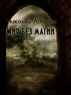 Мир Без Магии - Логинов Николай