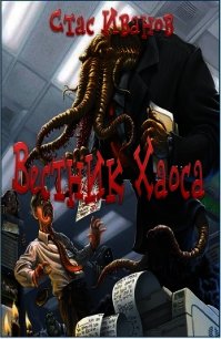 Вестник Хаоса(СИ) - Иванов Стас "De_souza"