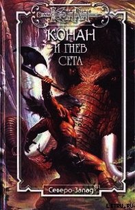 Конан и Гнев Сета - Делез Морис