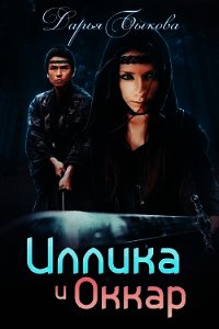 Иллика и Оккар - Быкова Дарья