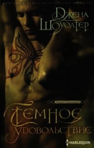 Темное удовольствие - Шоуолтер Джена