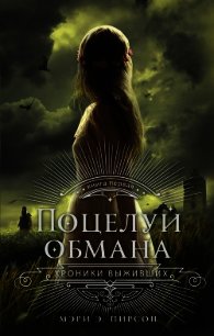 Поцелуй обмана - Пирсон Мэри