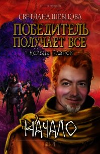 Победитель получает все (СИ) - Шевцова Светлана