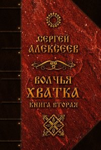 Волчья хватка. Книга 2 - Алексеев Сергей Трофимович