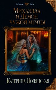 Михаэлла и Демон чужой мечты - Полянская Катерина