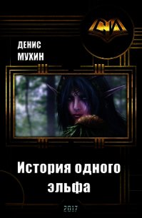 История одного эльфа (СИ) - Мухин Денис "Zang"