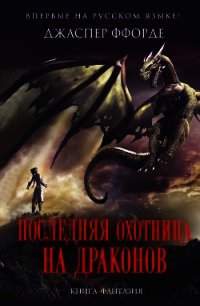 Последняя Охотница на драконов - Ффорде Джаспер