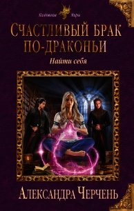 Счастливый брак по-драконьи. Найти себя - Черчень Александра