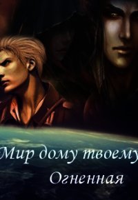 Мир дому твоему, Огненная (СИ) - Эдс Натали