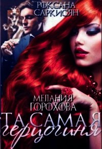 Та самая герцогиня (СИ) - Саркисян Роксана