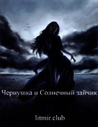 Чернушка и Солнечный зайчик (СИ) - "atat"
