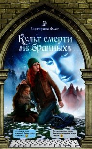 Культ смерти избранных - Флат Екатерина