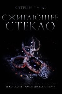 Сжигающее стекло (ЛП) - Пурди Кэтрин