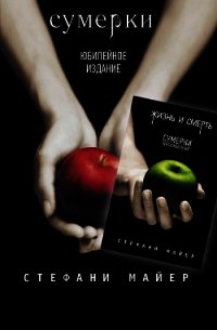 Сумерки / Жизнь и смерть: Сумерки. Переосмысление (сборник) - Майер Стефани Морган