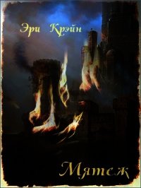 Мятеж (СИ) - Крэйн Эри