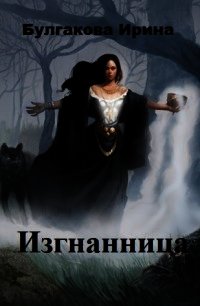 Изгнанница (СИ) - Булгакова Ирина