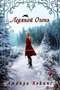 Ледяной огонь (ЛП) - Хокинг Аманда