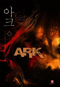 Арк. Том 2 (ЛП) - Ю Сеон