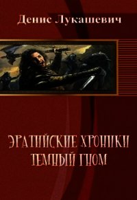 Эратийские хроники. Темный гном (СИ) - Лукашевич Денис