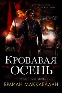 Кровавая осень - Макклеллан Брайан