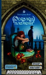 Осколки пламени - Флат Екатерина