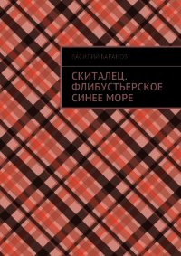 Скиталец. Флибустьерское синее море (СИ) - Баранов Василий Данилович
