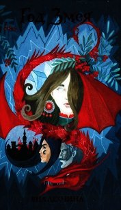 Год змея - Лехчина Яна "Вересковая"