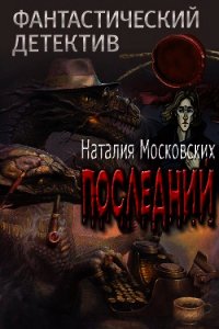 Последний (СИ) - Московских Наталия