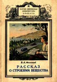Рассказ о строении вещества - Мезенцев Владимир Андреевич