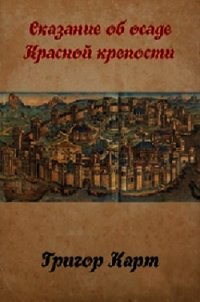 Осада Красной крепости (СИ) - Карт Григор