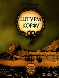 Штурм Корфу - Гармаш Петр Егорович