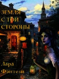 Земля с той стороны. Тайна Огня, Ваше Величество (СИ) - Фэнтези Лара