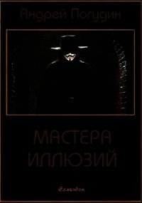 Мастера иллюзий (СИ) - Погудин Андрей