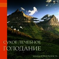 Сухое лечебное голодание — мифы и реальность - Филонов Сергей Иванович
