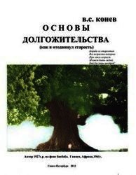 Основы долгожительства (Как я отодвинул старость) - Конев Владимир Степанович