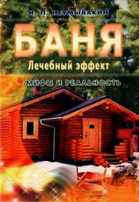 Баня. Лечебный эффект: мифы и реальность - Неумывакин Иван Павлович