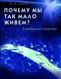Почему мы так мало живем? Совершенно секретно - Лаппо Евгений Алексеевич