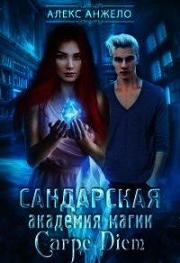 Сандарская академия магии. Carpe Diem (СИ) - Анжело Алекс