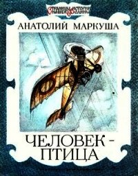 Человек-птица - Маркуша Анатолий Маркович