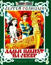 Ладьи плывут на север (Рассказ) - Голицын Сергей Михайлович