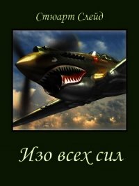 Изо всех сил (ЛП) - Слейд Стюарт